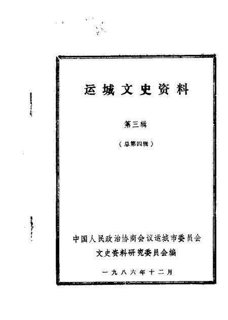 1986-运城文史资料  第4辑.pdf电子版_山西省志缩略图