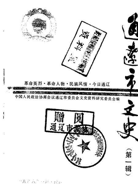 1986-通辽市文史  第1辑.pdf电子版_内蒙古志缩略图