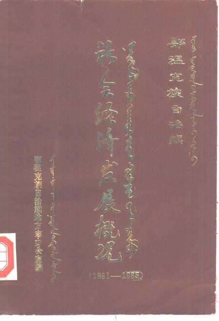 1986-鄂温克族自治旗社会经济发展概况  1981-1985.pdf电子版_内蒙古志缩略图