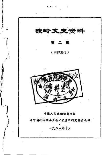 1986-铁岭文史资料  第2辑.pdf电子版_辽宁省志缩略图