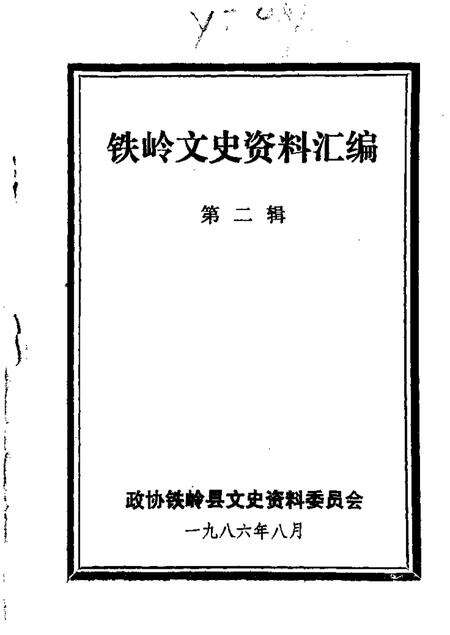 1986-铁岭文史资料汇编  第2辑.pdf电子版_辽宁省志缩略图