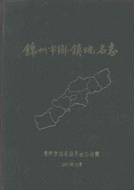 1986-锦州市乡镇地名志.pdf电子版_辽宁省志缩略图