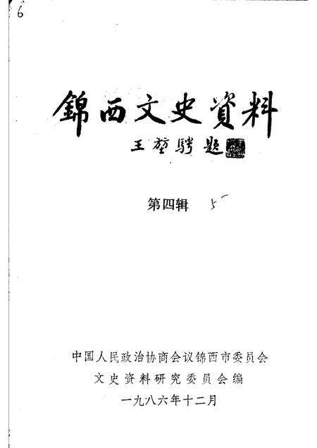 1986-锦西文史资料  第4辑.pdf电子版_辽宁省志缩略图
