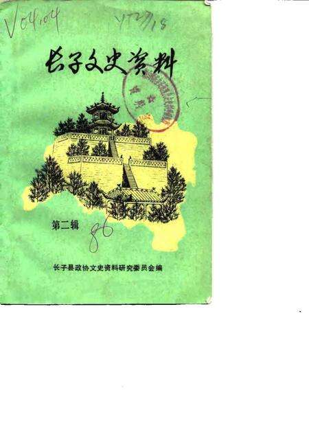 1986-长子文史资料  第2辑.pdf电子版_山西省志缩略图