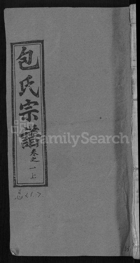 湖南包氏族谱-包氏族谱 [27卷].pdf电子版