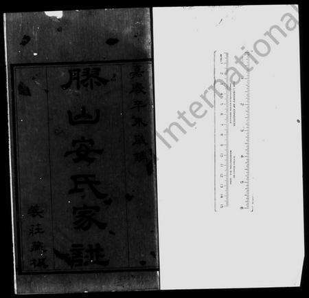 江苏安氏黄氏族谱-胶山安氏黄氏家乘合钞 [16卷].pdf电子版预览图1