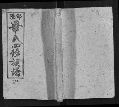 湖南毕氏族谱-邵阳毕氏四修族谱.pdf电子版缩略图