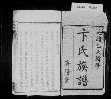 湖南卞氏族谱-卞氏族谱 [25卷].pdf电子版预览图1