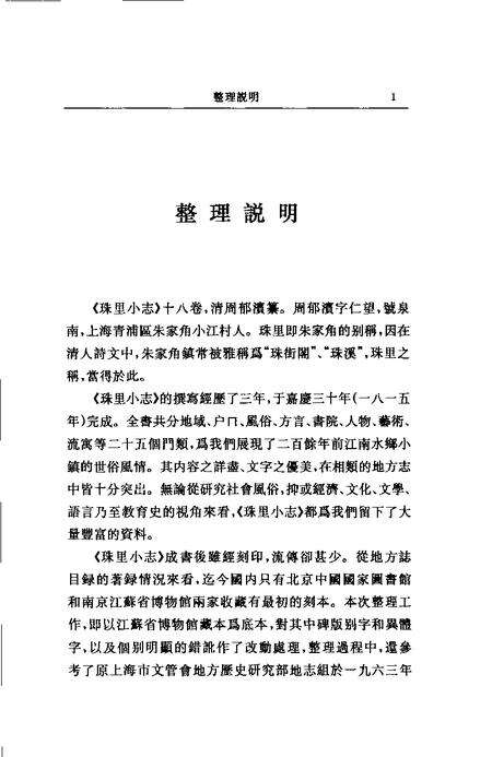 (清)珠里小志 周郁滨纂、 戴扬本整理.pdf电子版_上海市志预览图1