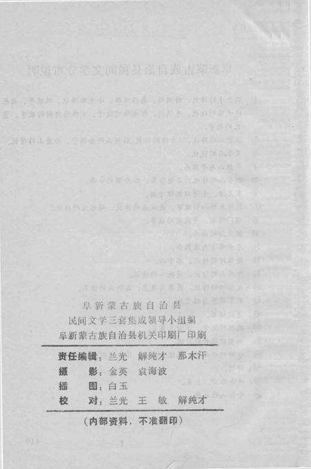 1986-阜新蒙古族自治县  资料本  1.pdf电子版_辽宁省志预览图1