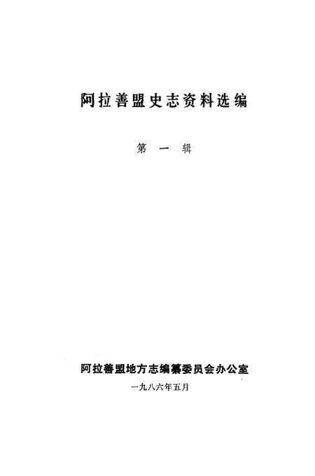 1986-阿拉善盟史志资料选编  第1辑.pdf电子版_内蒙古志预览图1