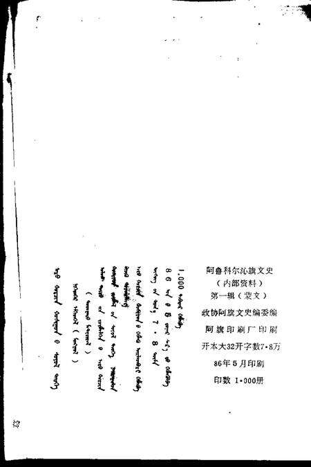 1986-阿鲁科尔沁旗文史  第1辑  蒙文.pdf电子版_内蒙古志预览图1