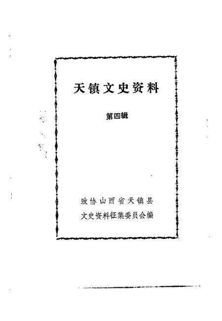 -天镇文史资料  第4辑.pdf电子版_山西省志预览图1
