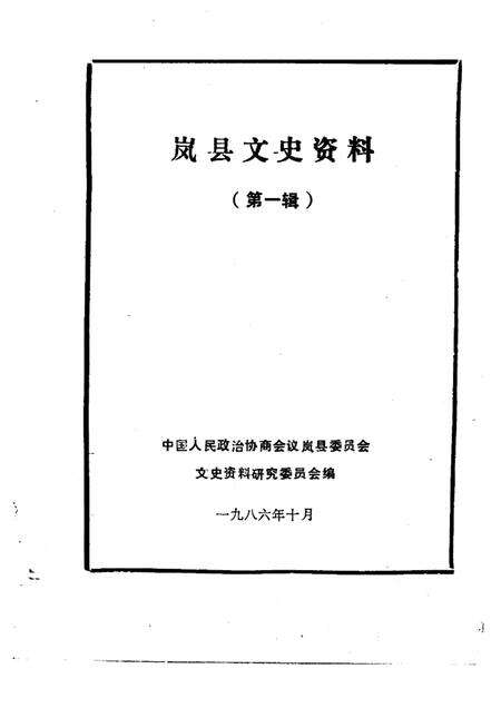 1986年11月-岚县文史资料  第1辑.pdf电子版_山西省志预览图1