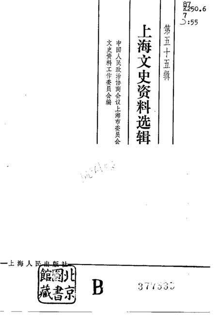 1986年11月第1版-上海文史资料选辑 第55辑.pdf电子版_上海市志预览图1