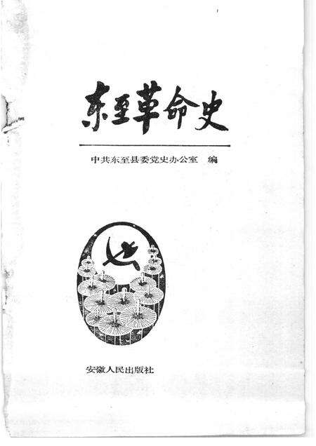 1986版东至革命史.pdf电子版_安徽省志预览图1