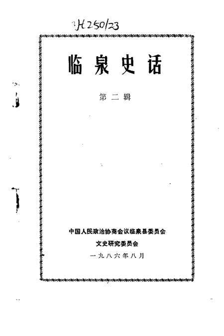 1986版临泉史话  第2辑.pdf电子版_安徽省志预览图1