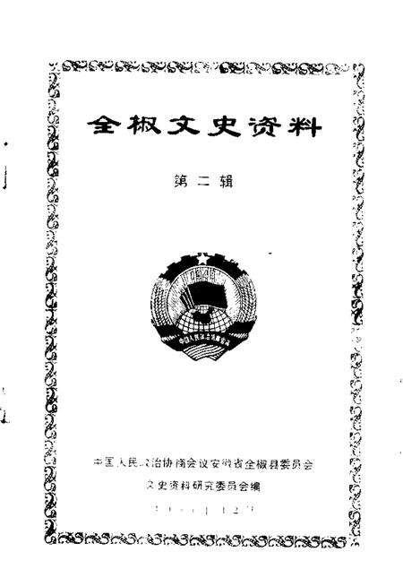 1986版全椒文史资料  第2辑.pdf电子版_安徽省志预览图1