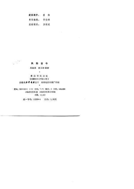 1986版凤阳古今.pdf电子版_安徽省志预览图1