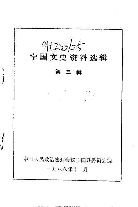 1986版宁国文史资料选辑  第3辑.pdf电子版_安徽省志预览图1