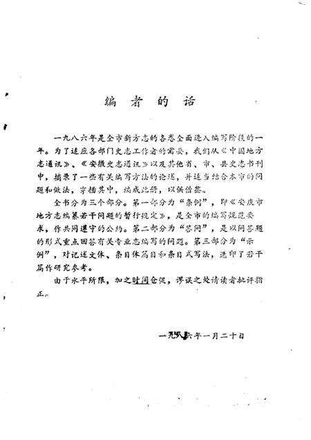 1986版安庆市地方志编纂要览.pdf电子版_安徽省志预览图1