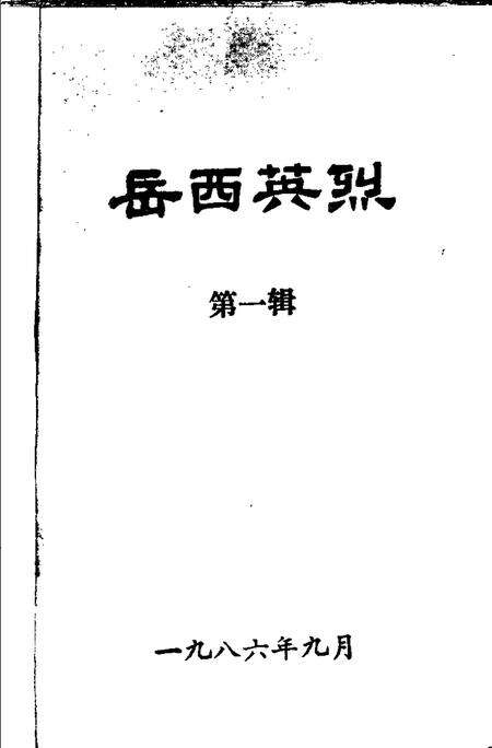 1986版岳西英烈  第1辑.pdf电子版_安徽省志预览图1