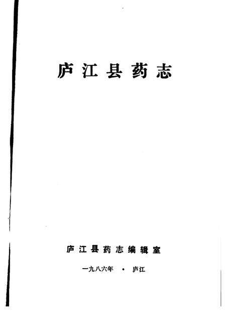 1986版庐江县药志.pdf电子版_安徽省志预览图1