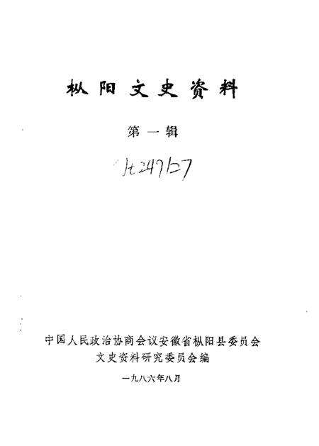 1986版枞阳文史资料  第1辑.pdf电子版_安徽省志预览图1