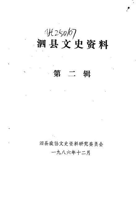 1986版泗县文史资料  第2辑.pdf电子版_安徽省志预览图1