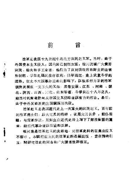 1986版涡阳史话  第3辑  捻军史料专辑.pdf电子版_安徽省志预览图1