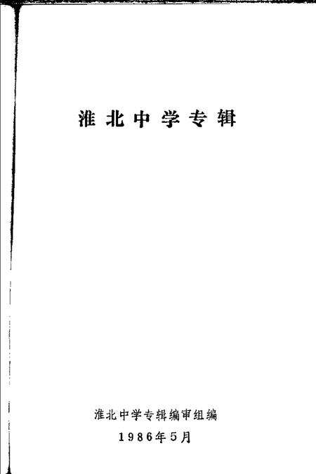 1986版淮北中学专辑.pdf电子版_安徽省志预览图1
