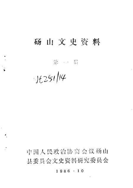 1986版砀山文史资料  第1辑.pdf电子版_安徽省志预览图1