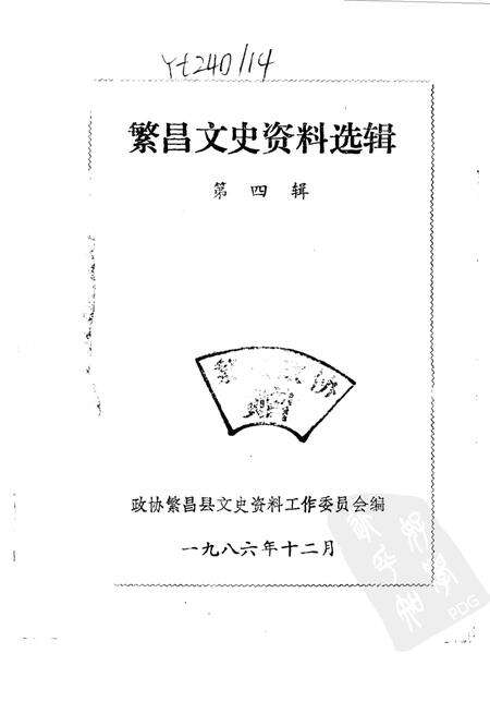 1986版繁昌文史资料选辑  第4辑.pdf电子版_安徽省志预览图1