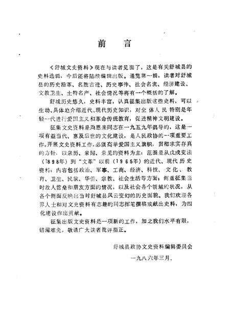 1986版舒城文史资料  第1辑.pdf电子版_安徽省志预览图1
