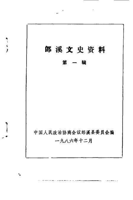 1986版郎溪文史资料  第1辑.pdf电子版_安徽省志预览图1