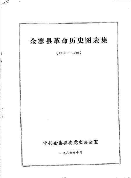 1986版金寨县革命历史图表集  1919-1949.pdf电子版_安徽省志预览图1