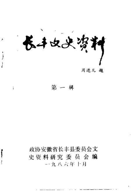 1986版长丰文史资料  第1辑.pdf电子版_安徽省志预览图1