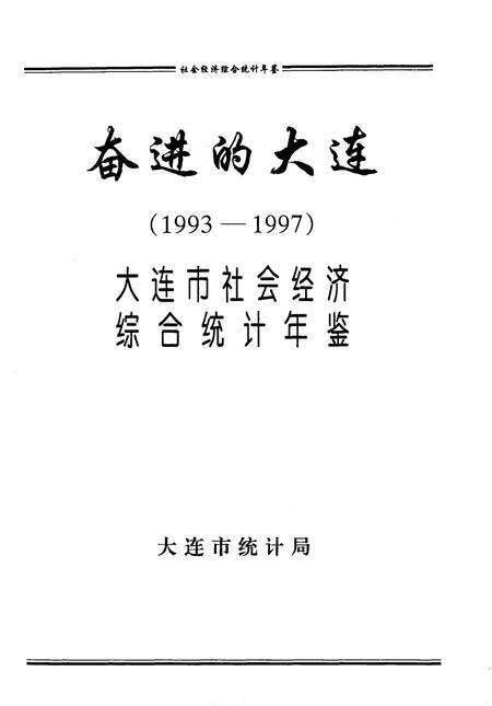 -奋进的大连  1993-1997  大连市社会经济综合统计年鉴.pdf电子版_辽宁省志预览图1