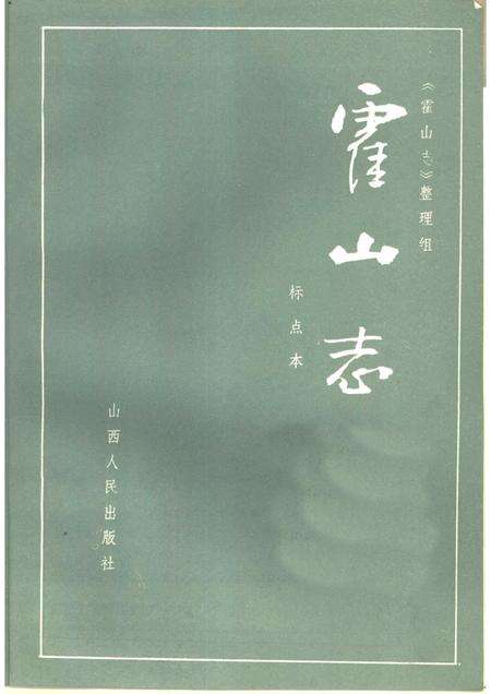 1986版霍山志.pdf电子版_安徽省志预览图1
