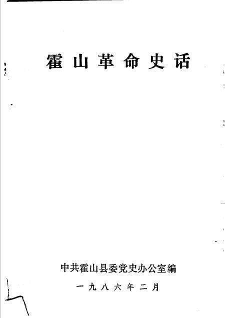 1986版霍山革命史话.pdf电子版_安徽省志预览图1