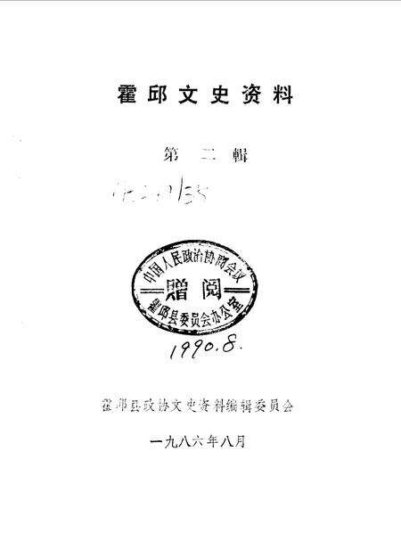 1986版霍邱文史资料  第2辑.pdf电子版_安徽省志预览图1