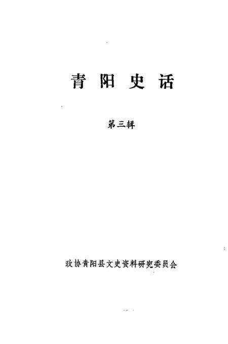 1986版青阳史话  第3辑.pdf电子版_安徽省志预览图1