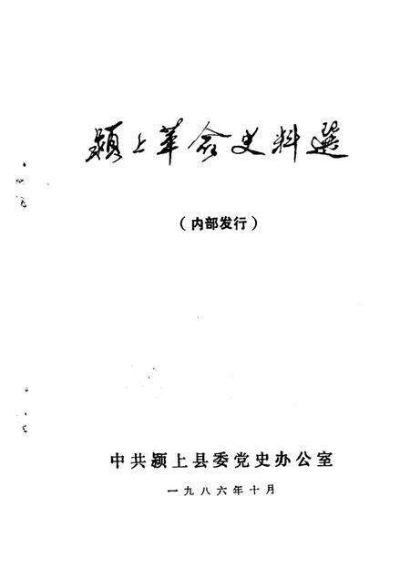1986版颍上革命史料选  第1辑.pdf电子版_安徽省志预览图1