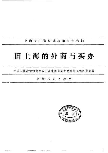 1987-上海文史资料选辑  第56辑  旧上海的外商与买办.pdf电子版_上海市志预览图1