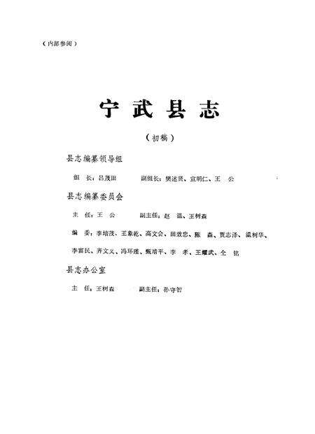 -宁武县志  初稿.pdf电子版_山西省志预览图1
