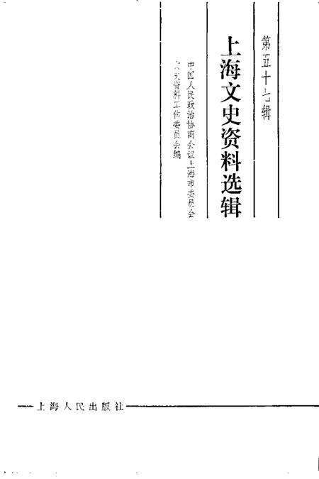 1987-上海文史资料选辑  第57辑.pdf电子版_上海市志预览图1