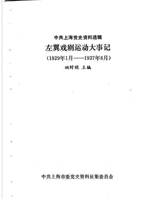 1987-中共上海党史资料选辑  左翼戏剧运动大事记  1929年1月-1937年8月.pdf电子版_上海市志预览图1