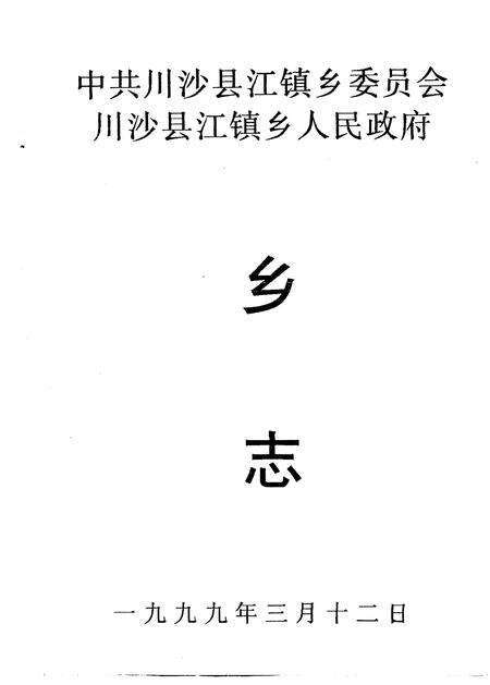 1987-中共川沙县江镇乡委员会川沙县江镇乡人民政府乡志.pdf电子版_上海市志预览图1