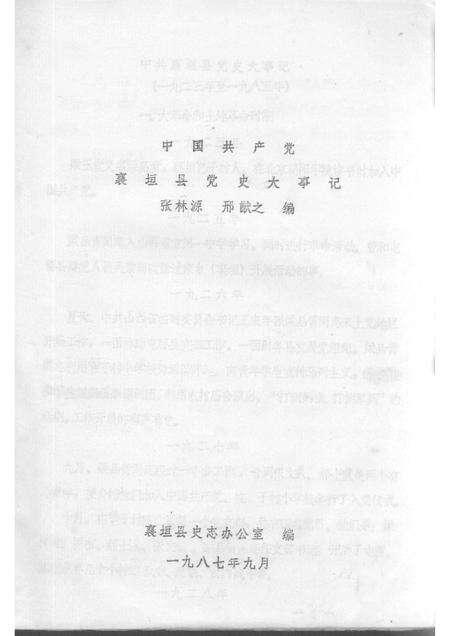 1987-中国共产党襄垣县党史大事记  1923-1985.pdf电子版_山西省志预览图1