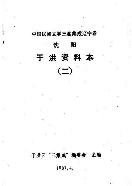 1987-中国民间文学三套集成  辽宁卷  沈阳于洪区资料本  2.pdf电子版_辽宁省志预览图1
